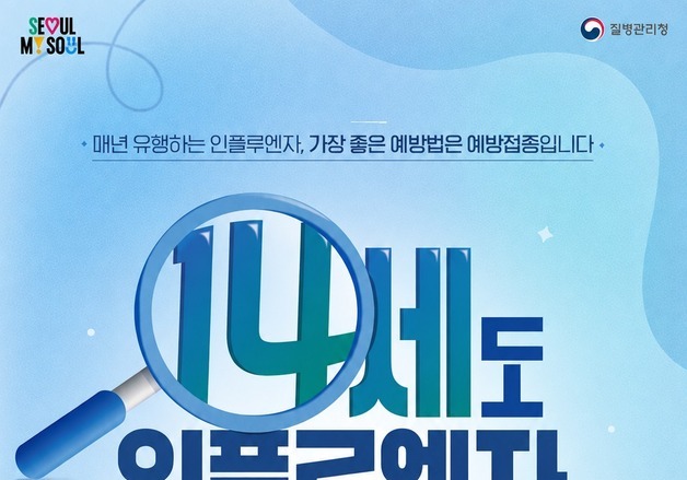 독감 환자 일주일 새 90% 급증…서울시, 21일부터 무료접종