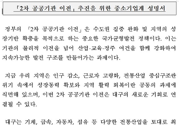 대구경북 중소기업 "2차 공공기관 이전, 지역 경쟁력 반영해야"