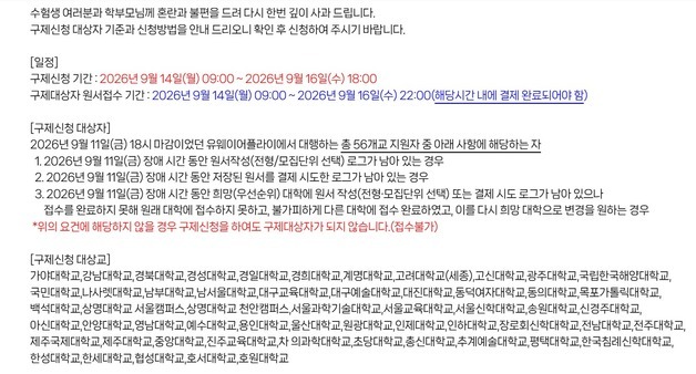 '수시 먹통' 피해 구제 시작…중앙대·경희대 등 56개교 지원자 대상