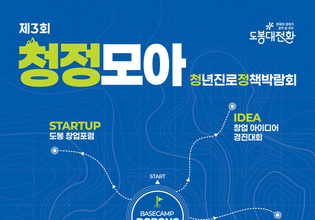 도봉구, 청년정책 박람회…크리에이터 궤도 창업 포럼도