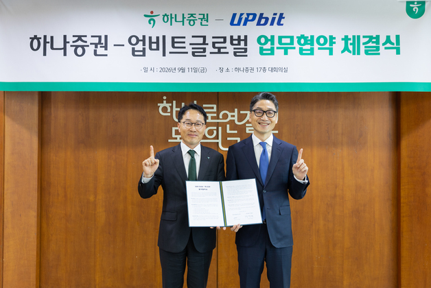 하나증권, 업비트 글로벌과 디지털자산 금융사업 협력 MOU 체결