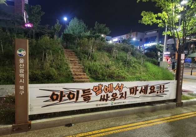 "아이들 앞에서 싸우지 마세요"…추석 앞두고 걸린 현수막의 정체