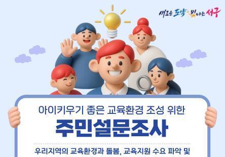 대구 서구, '아이 키우기 좋은 교육환경' 주민 수요조사