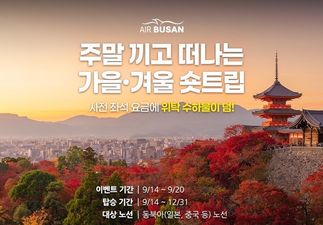 에어부산, 국제선 18개 노선 대상 가을·겨울 특가 프로모션