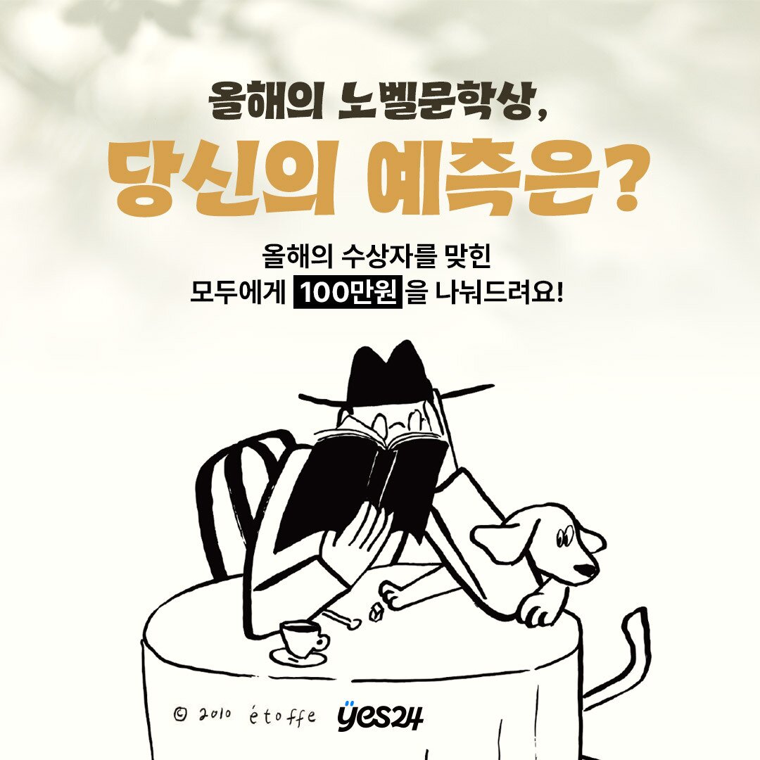 본문 이미지 - 예스24 eBook '올해의 노벨문학상, 당신의 예측은' 이벤트 (예스24 제공)