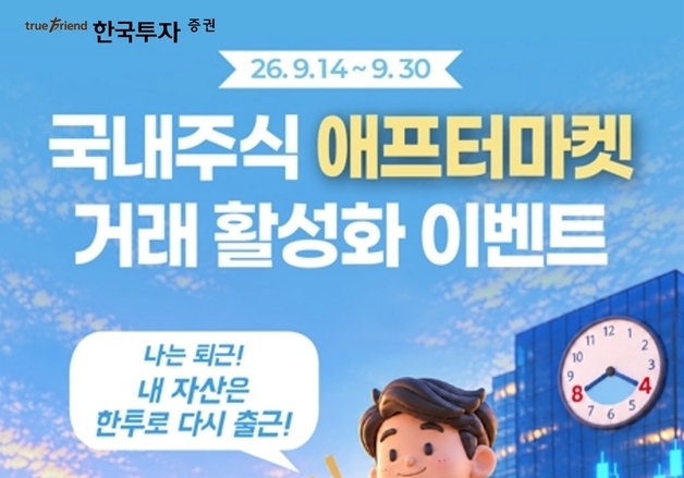 "퇴근 후에도 투자"…한국투자증권, 애프터마켓 거래 이벤트