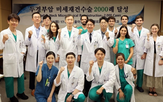 서울아산병원 두경부암 미세재건수술 국내 첫 2000례