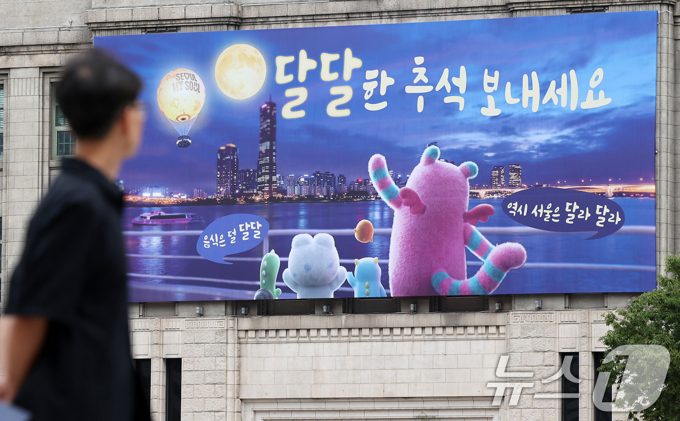 (서울=뉴스1) 김진환 기자 = 14일 서울 중구 서울도서관 외벽 대형 글 판인 꿈 새김 판에 추석을 맞아 ‘달달한 추석 보내세요’라는 문구로 새 단장 돼 있다.이번 꿈 새김 판에 …