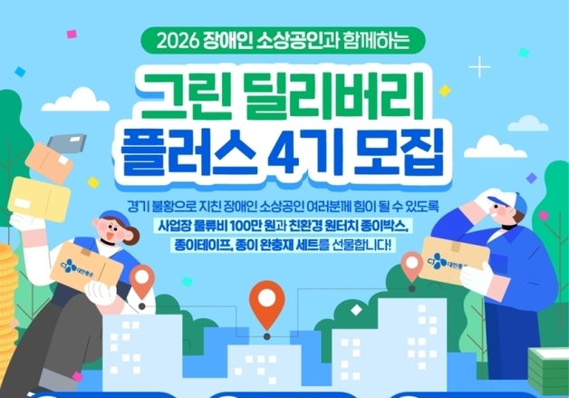 CJ대한통운, '그린딜리버리플러스 4기'…장애인 소상공인 지원