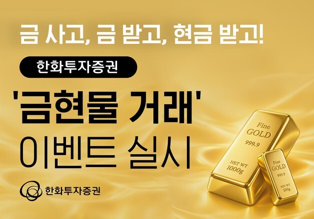 "금 현물 사고 '현금·순금' 받자"…한화투자증권 MTS 이벤트