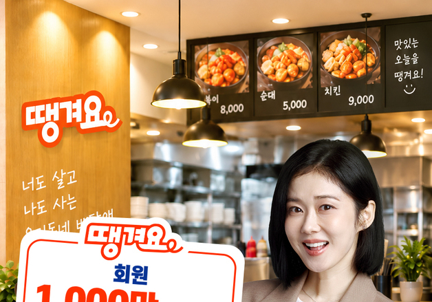 신한은행 땡겨요 회원 1000만명 돌파…'상생 배달앱' 통했다