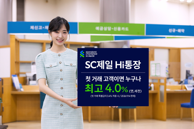 4.0% 예금 금리 등장…SC제일은행, '하이통장' 특별금리 이벤트