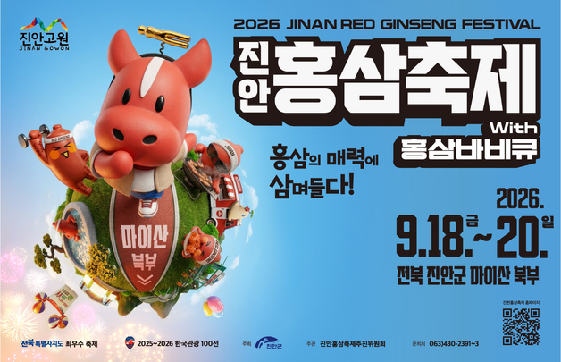 '홍삼의 매력에 삼(蔘)며들다'…진안 홍삼축제 18일 개막