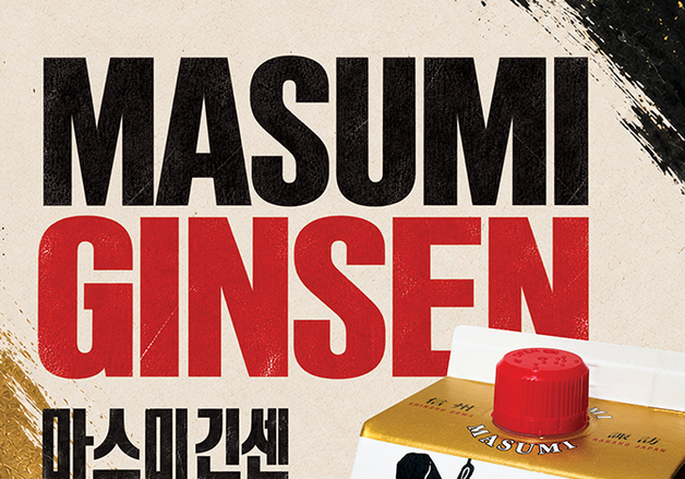 엠즈베버리지, 프리미엄 팩사케 '마스미 긴센' 출시…GS25 판매