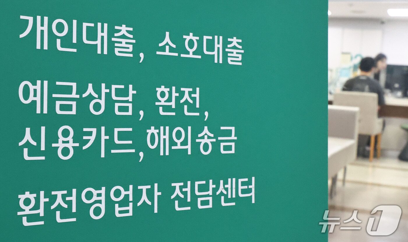 본문 이미지 - 서울 시내 한 은행 대출창구. 2026.9.14 ⓒ 뉴스1 이종수 기자