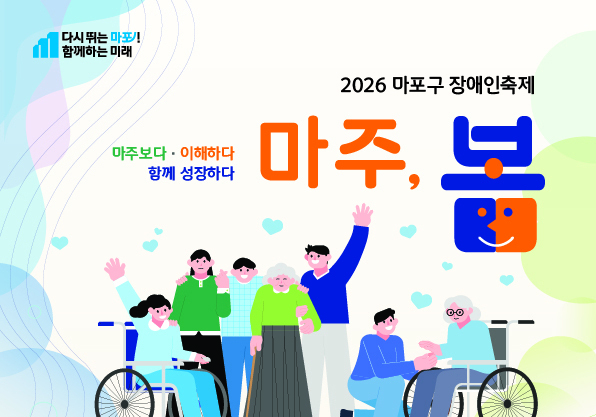 마포구, 장애인 축제 '마주봄'…작품 전시·장기자랑·체험행사 운영
