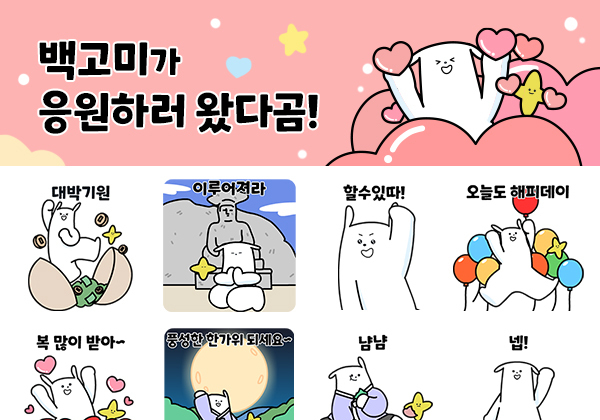 경산시, 카톡 친구 3만 명에게 '백고미·별이' 이모티콘 쏜다