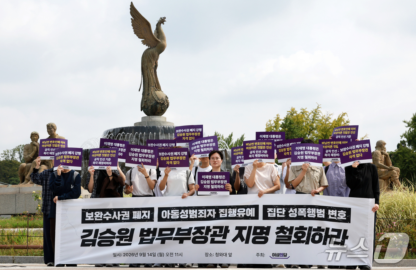 (서울=뉴스1) 이호윤 기자 = 여성의당 관계자들이 14일 서울 종로구 청와대 분수대 앞에서 김승원 법무부장관 후보자 지명 철회 촉구 기자회견을 하고 있다. 2026.9.14/뉴스 …