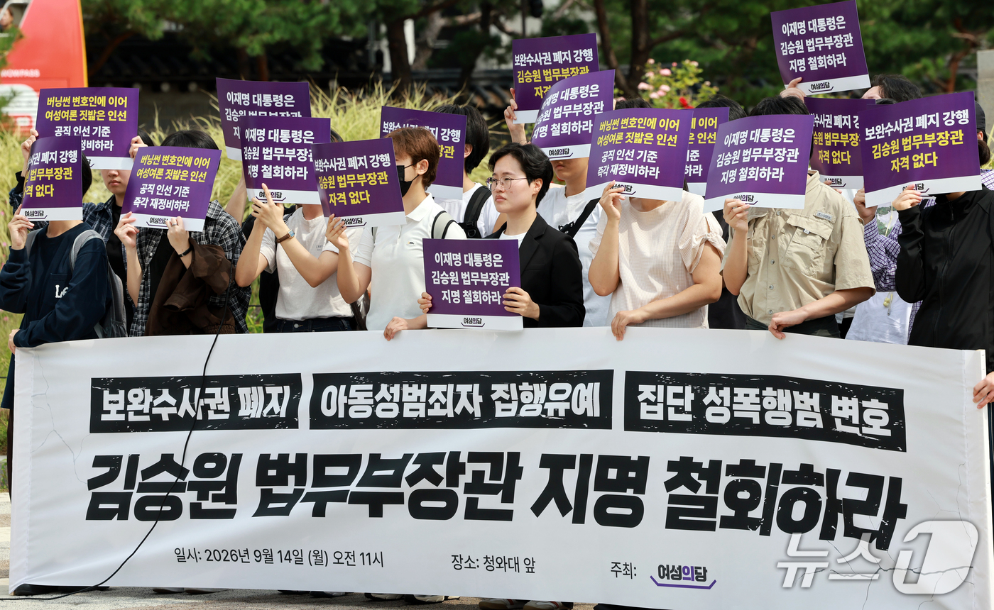 (서울=뉴스1) 이호윤 기자 = 여성의당 관계자들이 14일 서울 종로구 청와대 분수대 앞에서 김승원 법무부장관 후보자 지명 철회 촉구 기자회견을 하고 있다. 2026.9.14/뉴스 …