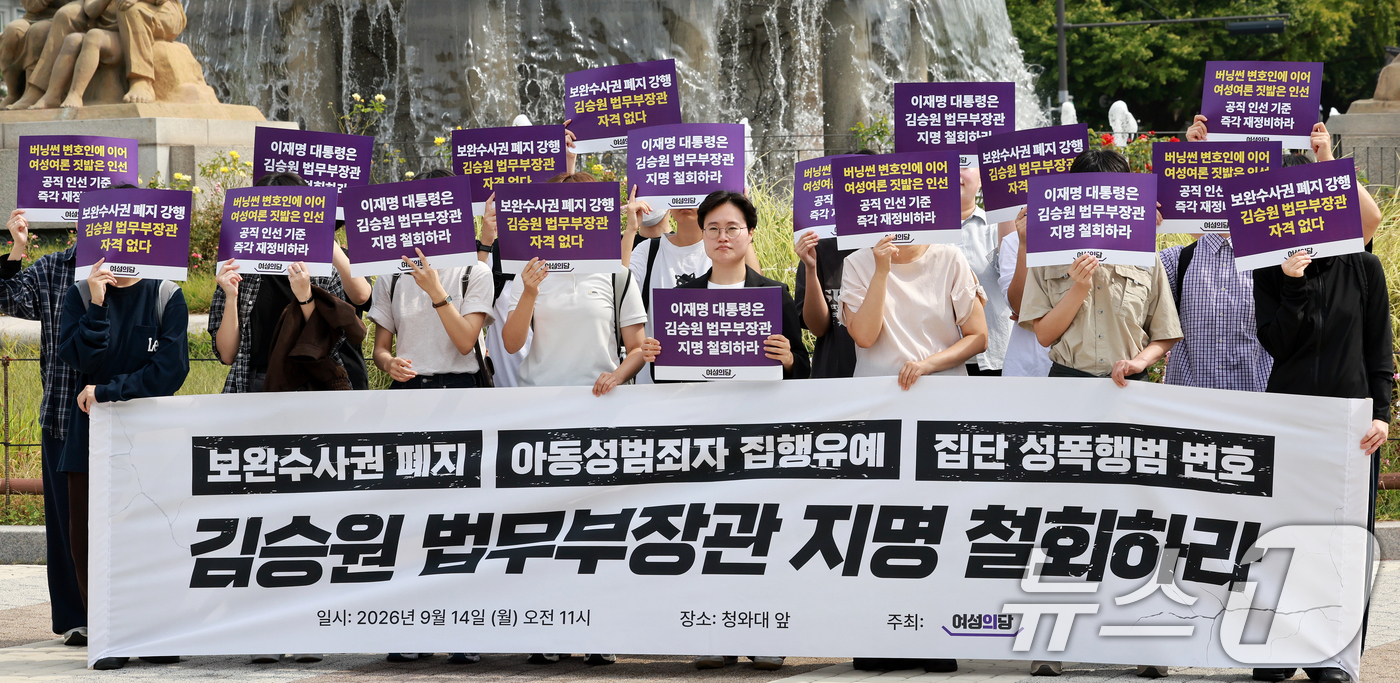 (서울=뉴스1) 이호윤 기자 = 여성의당 관계자들이 14일 서울 종로구 청와대 분수대 앞에서 김승원 법무부장관 후보자 지명 철회 촉구 기자회견을 하고 있다. 2026.9.14/뉴스 …