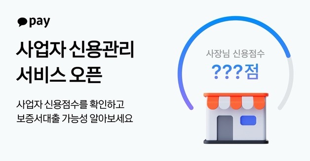 카카오페이, 개인사업자 전용 신용관리 서비스 출시