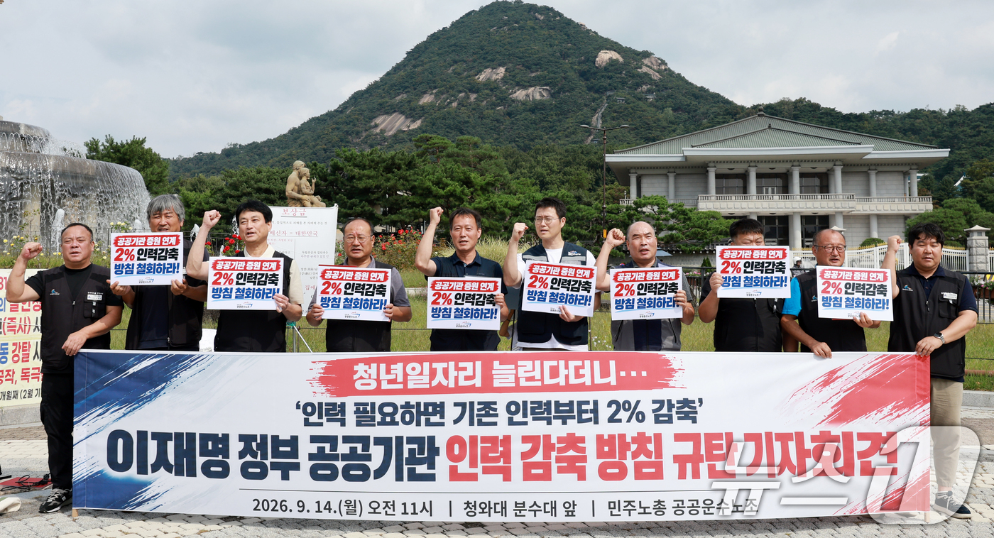 (서울=뉴스1) 이호윤 기자 = 민주노총 공공운수노조 관계자들이 14일 서울 종로구 청와대 분수대 앞에서 정부의 공공기관 인력 감축 방침 규탄 기자회견을 하고 있다. 2026.9. …