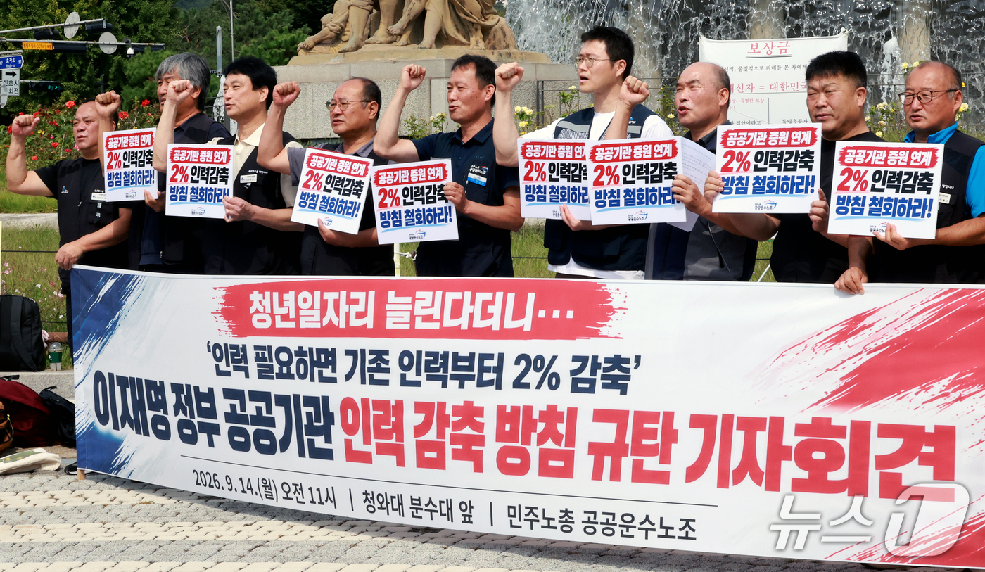 (서울=뉴스1) 이호윤 기자 = 민주노총 공공운수노조 관계자들이 14일 서울 종로구 청와대 분수대 앞에서 정부의 공공기관 인력 감축 방침 규탄 기자회견을 하고 있다. 2026.9. …