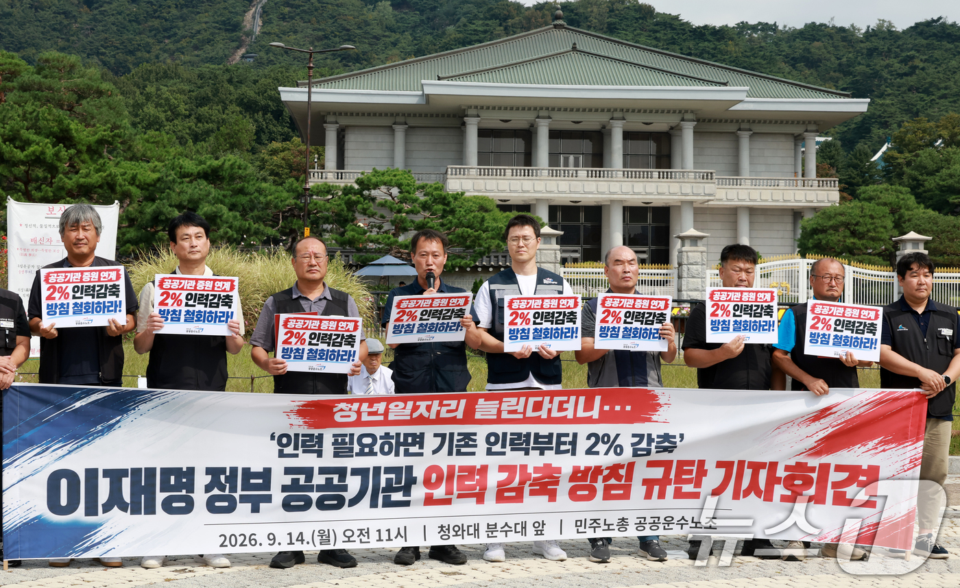 (서울=뉴스1) 이호윤 기자 = 민주노총 공공운수노조 관계자들이 14일 서울 종로구 청와대 분수대 앞에서 정부의 공공기관 인력 감축 방침 규탄 기자회견을 하고 있다. 2026.9. …