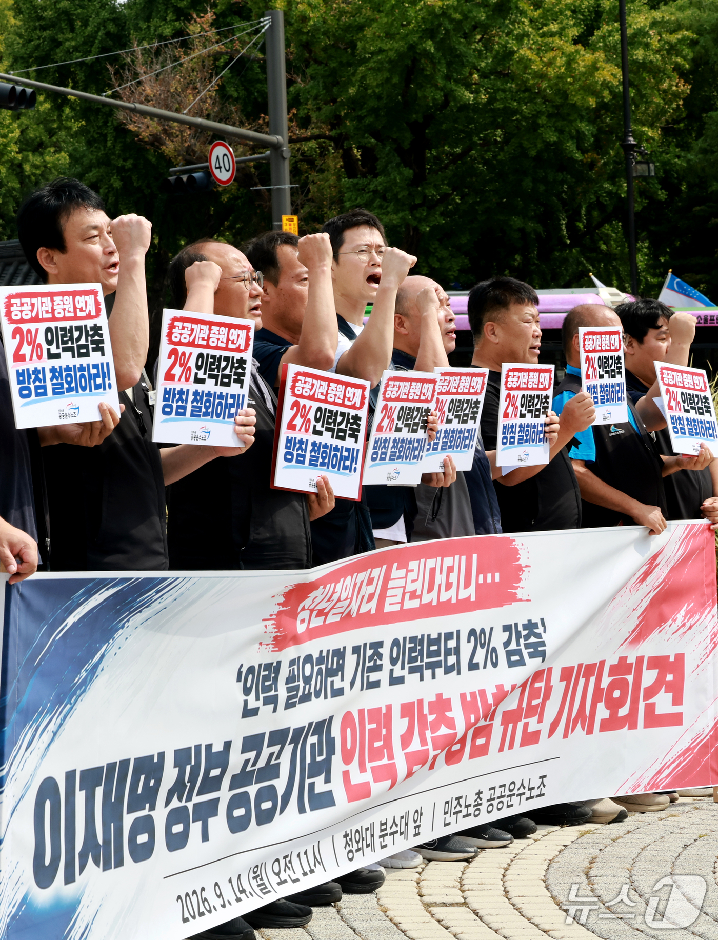 (서울=뉴스1) 이호윤 기자 = 민주노총 공공운수노조 관계자들이 14일 서울 종로구 청와대 분수대 앞에서 정부의 공공기관 인력 감축 방침 규탄 기자회견을 하고 있다. 2026.9. …