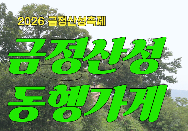 축제 즐기고 상권 살리고…금정산성축제 '동행가게' 모집