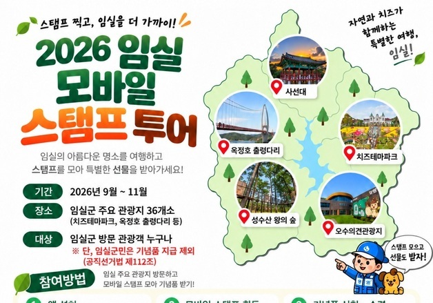 임실군 "관광하시고 스탬프 받으세요"…기프티콘 지급