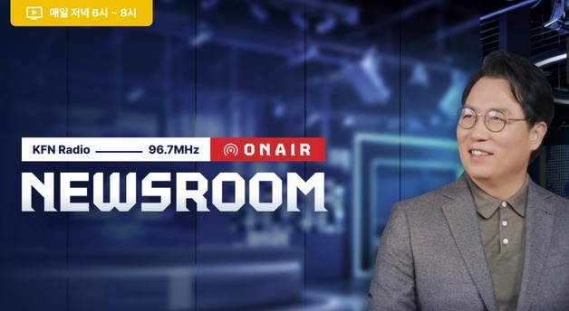 KFN 라디오 9월 가을 개편…'뉴스룸' 신설