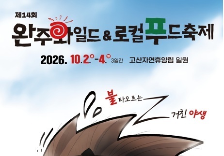 '불타는 야생의 맛 즐겨요'…완주 와일드&로컬푸드 축제 10월2일 개막