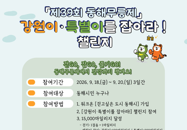 "폐건전지 가져오면 새건전지로"…동해무릉제서 환경·건강 챙긴다