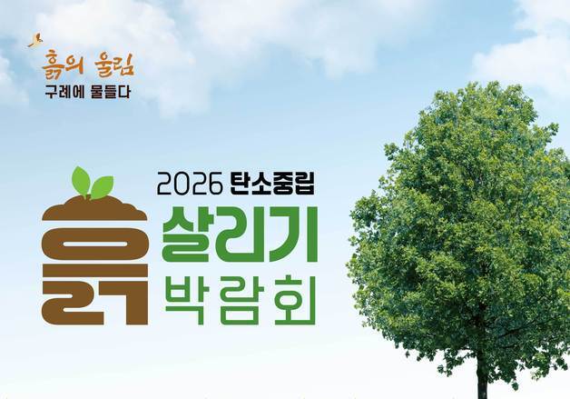 "건강한 흙으로 키운 구례 농산물, 가치 알린다"…흙 살리기 박람회