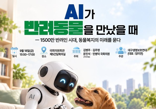 "AI가 반려동물을 만났을 때"…18일 국회서 동물복지 미래 묻는다