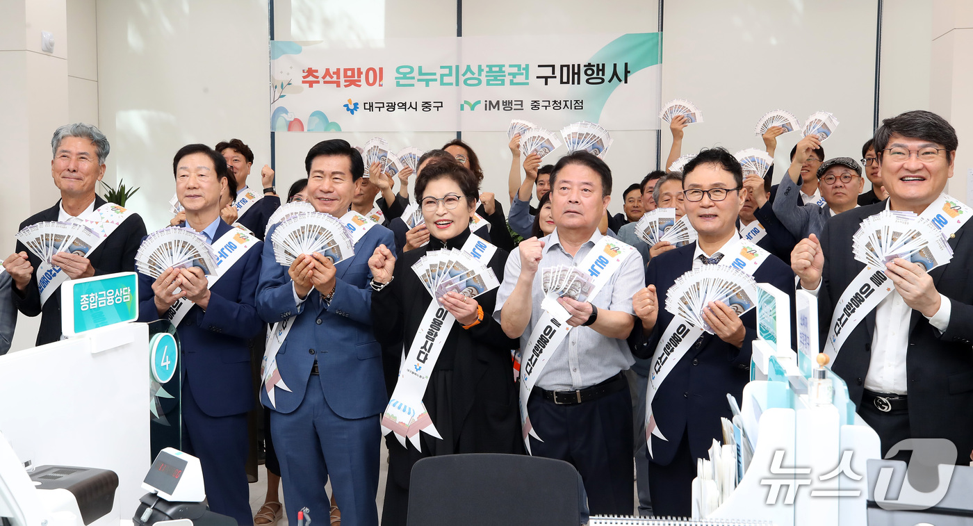 (대구=뉴스1) 공정식 기자 = 14일 대구 중구 iM뱅크 중구청지점에서 열린 '2026년 추석맞이 온누리상품권 구매 행사'에서 류규하 중구청장, 유성자 중구의회 의장, 임인환 대 …