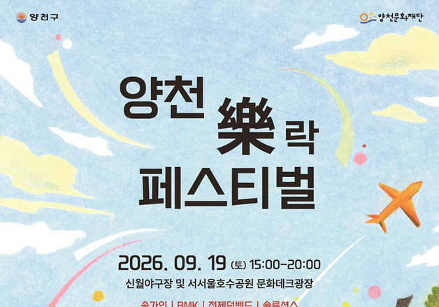 송가인·BMK 한 무대에…양천구, 19일 '락 페스티벌' 개최