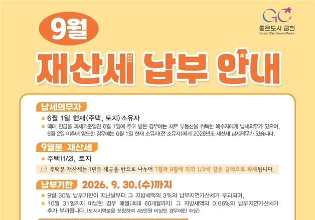 공시가격 넣으면 예상 재산세 확인…금천구, '미리계산' 서비스