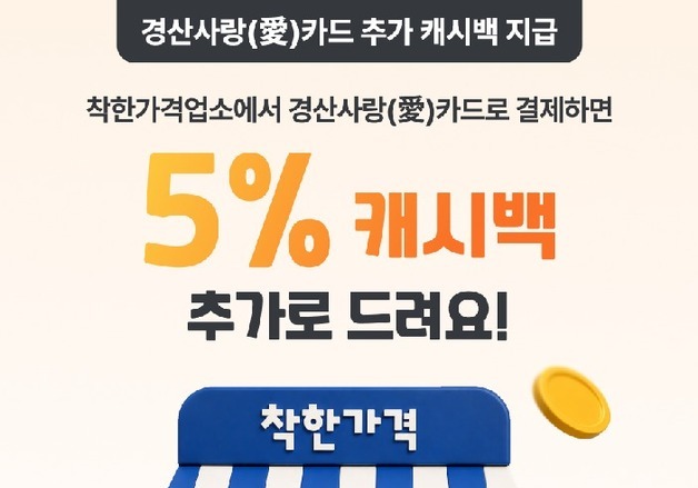 착한가격업소서 경산사랑카드 쓰면 5% 캐시백…최대 월 2만5천원
