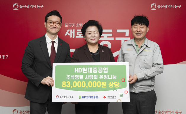 HD현대중, 울산 동구에 추석 성금 8300만원…32년째 명절 나눔