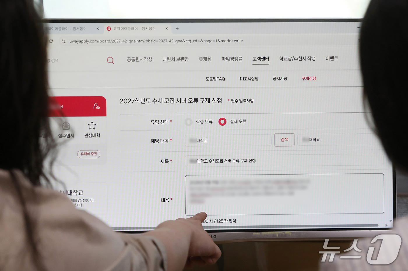 (대구=뉴스1) 공정식 기자 = 대구의 한 수험생이 14일 수시모집 원서접수 대행사 '유웨이어플라이' 홈페이지에 접속해 2027학년도 수시모집 서버 오류 구제신청을 하고 있다. 2 …