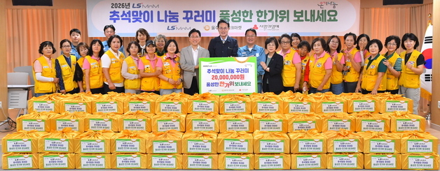 LS MnM, 울주 취약계층 200세대에 '추석 생필품 꾸러미' 전달