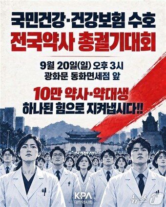 본문 이미지 - 대한약사회 비상대책위원회(비대위)는 오는 20일 오후 3시 서울 광화문 동화면세점 앞에서 10만 명의 약사와 약대생을 대표할 단체들이 참석한 가운데 '국민건강·건강보험 수호 전국약사 총궐기대회'를 개최한다고 예고했다.(대한약사회 비상대책위원회 제공)