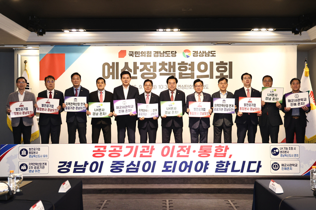 경남도·국힘 도당, 예산정책협의회…국비 확보·지역 현안 '원팀 대응'