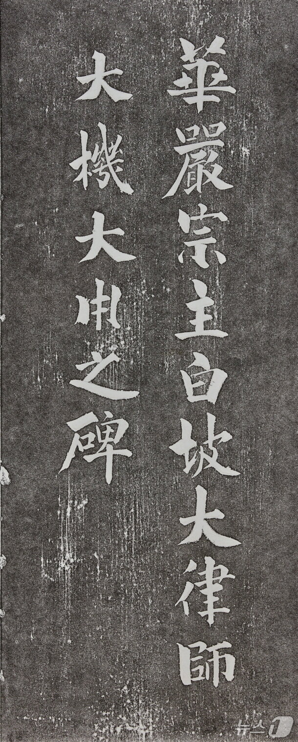 본문 이미지 - 금석문 대표 글씨인 선운사 백파율사비(과천시 제공)