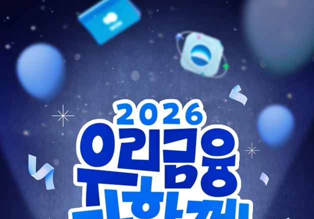 우리금융, 8개 계열사 16개 특판 한자리에…'2026 우다페' 사전신청 접수