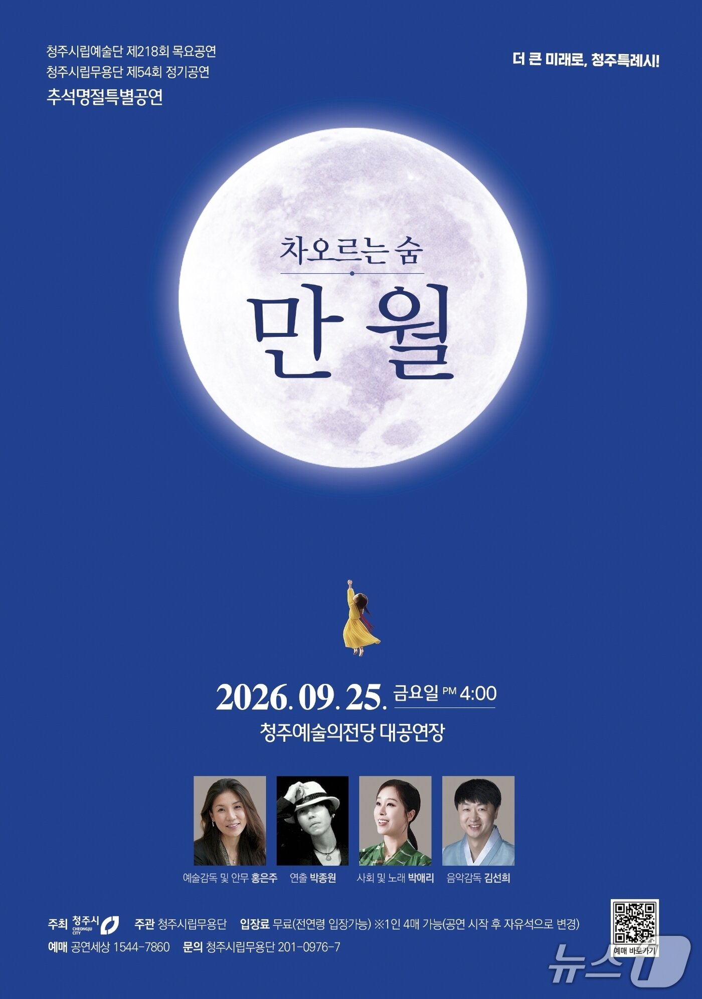 본문 이미지 - 청주시립무용단 추석 특별공연 포스터.(청주시 제공. 재판매 및 DB 금지) 2026.9.14/뉴스1