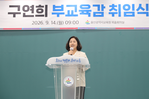 구연희 울산교육청 부교육감 취임…"울산교육 성장 뒷받침"