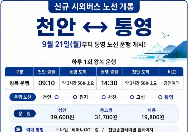 천안↔통영 시외버스 노선 6년 만에 재운행